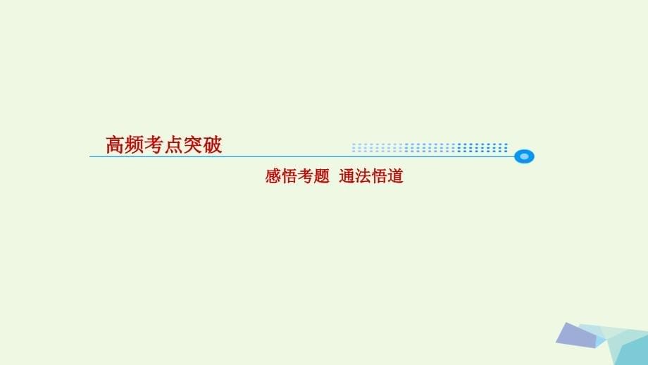 高考地理二轮专题突破高频考点+预测演练专题二大气运动规律课件_第5页