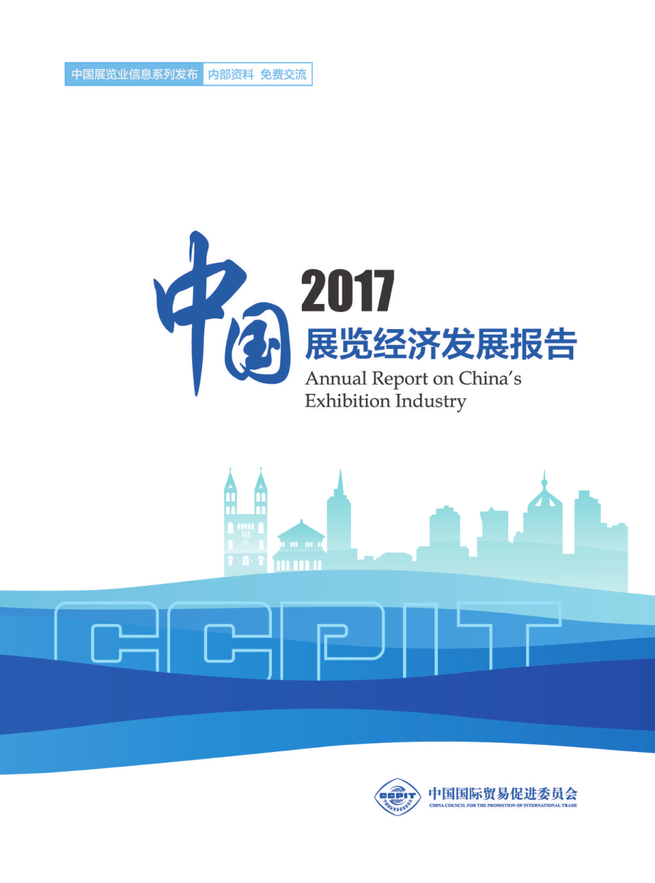 2017中国展览经济发展报告_第1页