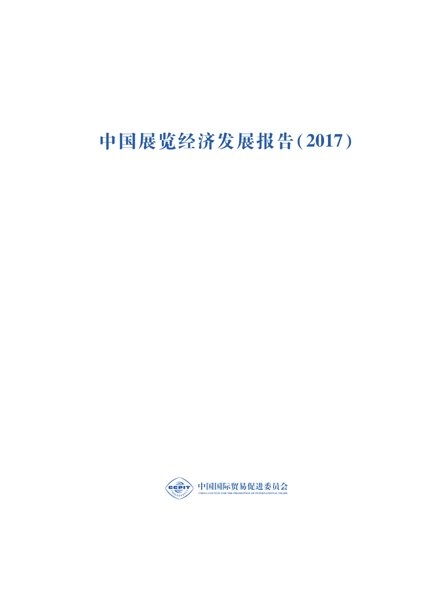 2017中国展览经济发展报告_第2页