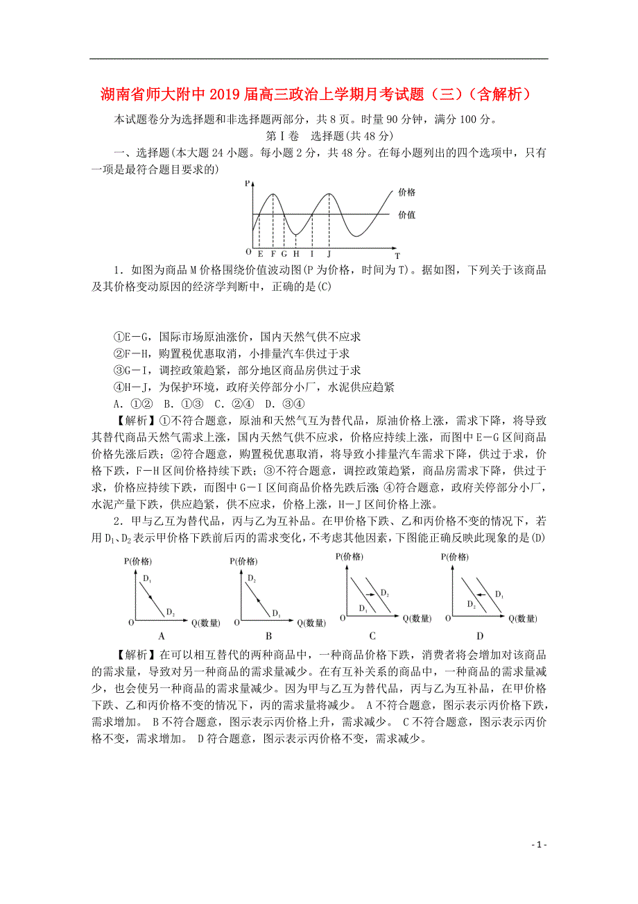 湖南省师大附中2019届高三政治上学期月考试题（三）（含解析）_第1页