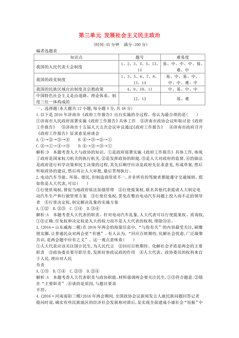 高考政治大一轮复习 第三单元 发展社会主义民主政治限时检测 新人教版必修_第1页