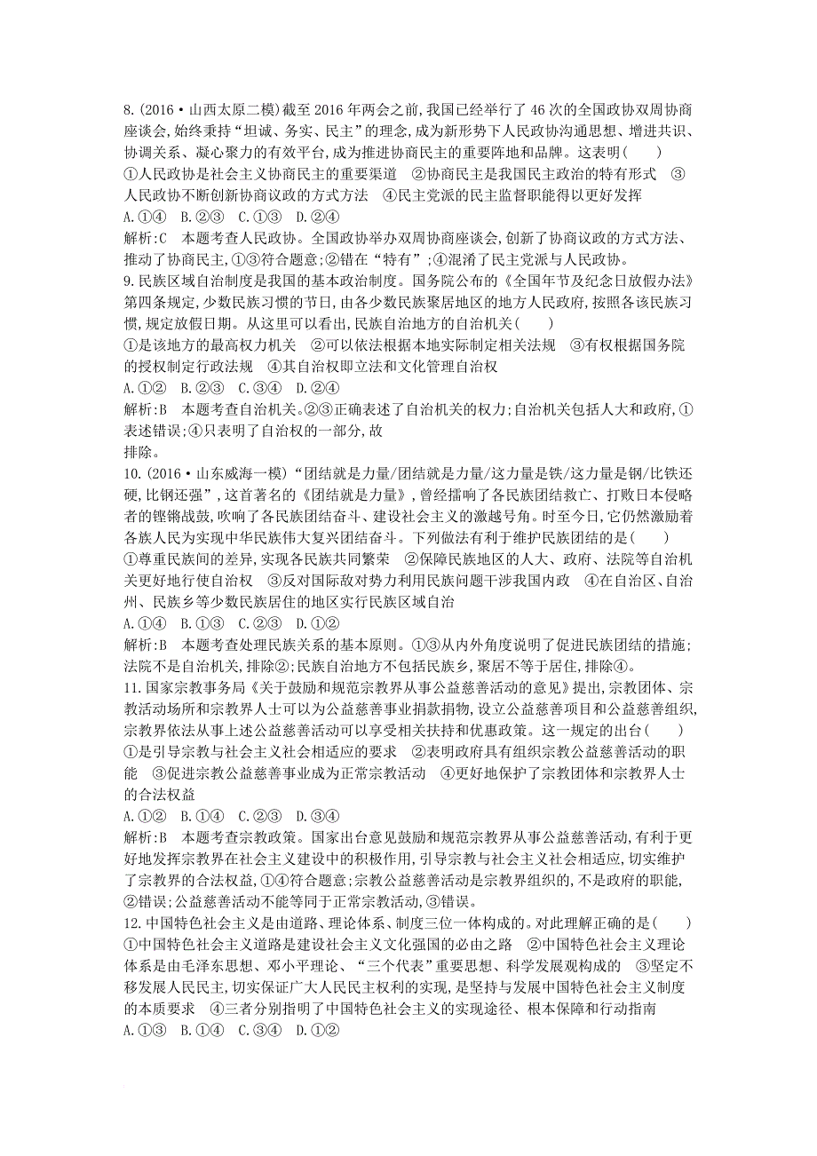 高考政治大一轮复习 第三单元 发展社会主义民主政治限时检测 新人教版必修_第3页