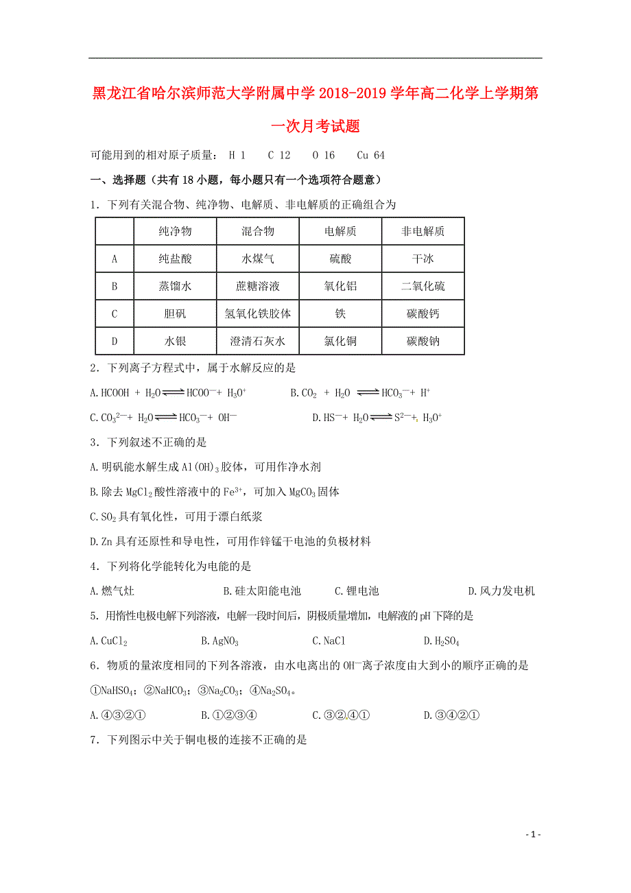 黑龙江省2018-2019学年高二化学上学期第一次月考试题_第1页