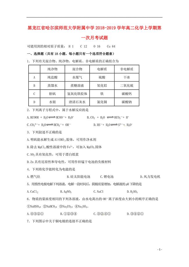 黑龙江省2018-2019学年高二化学上学期第一次月考试题