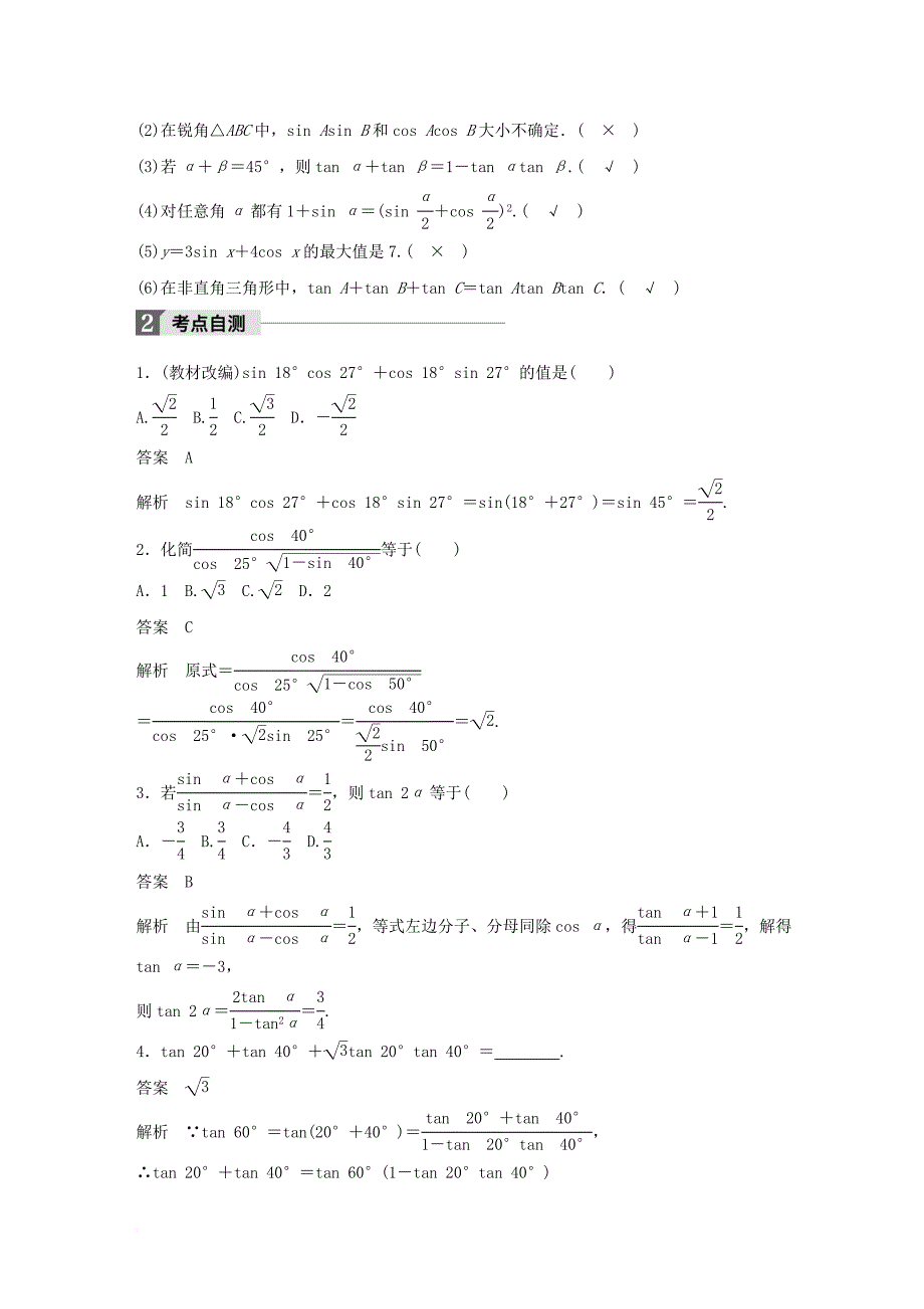 高考数学大一轮复习 第四章 三角函数、解三角形 4_5 三角恒等变形 第1课时 三角恒等变形教师用书 文 北师大版_第2页