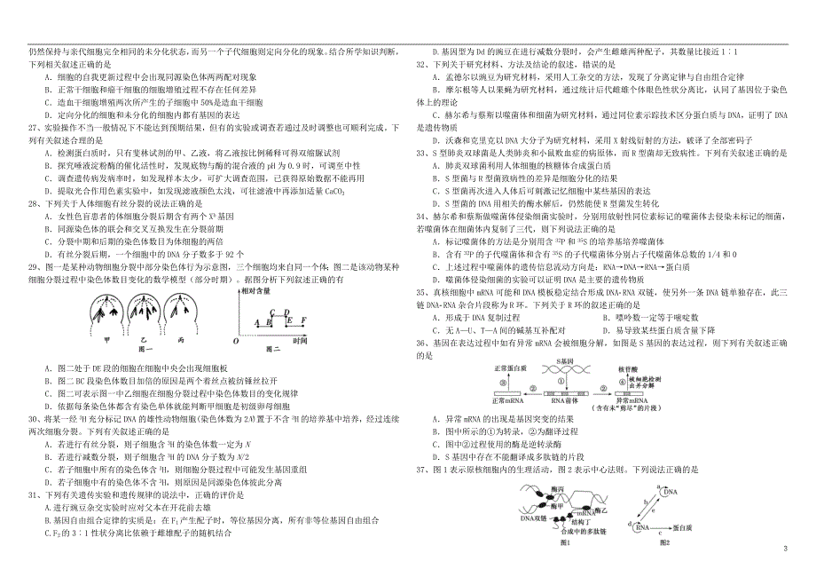 黑龙江省2019届高三生物上学期第一次月考试题_第3页