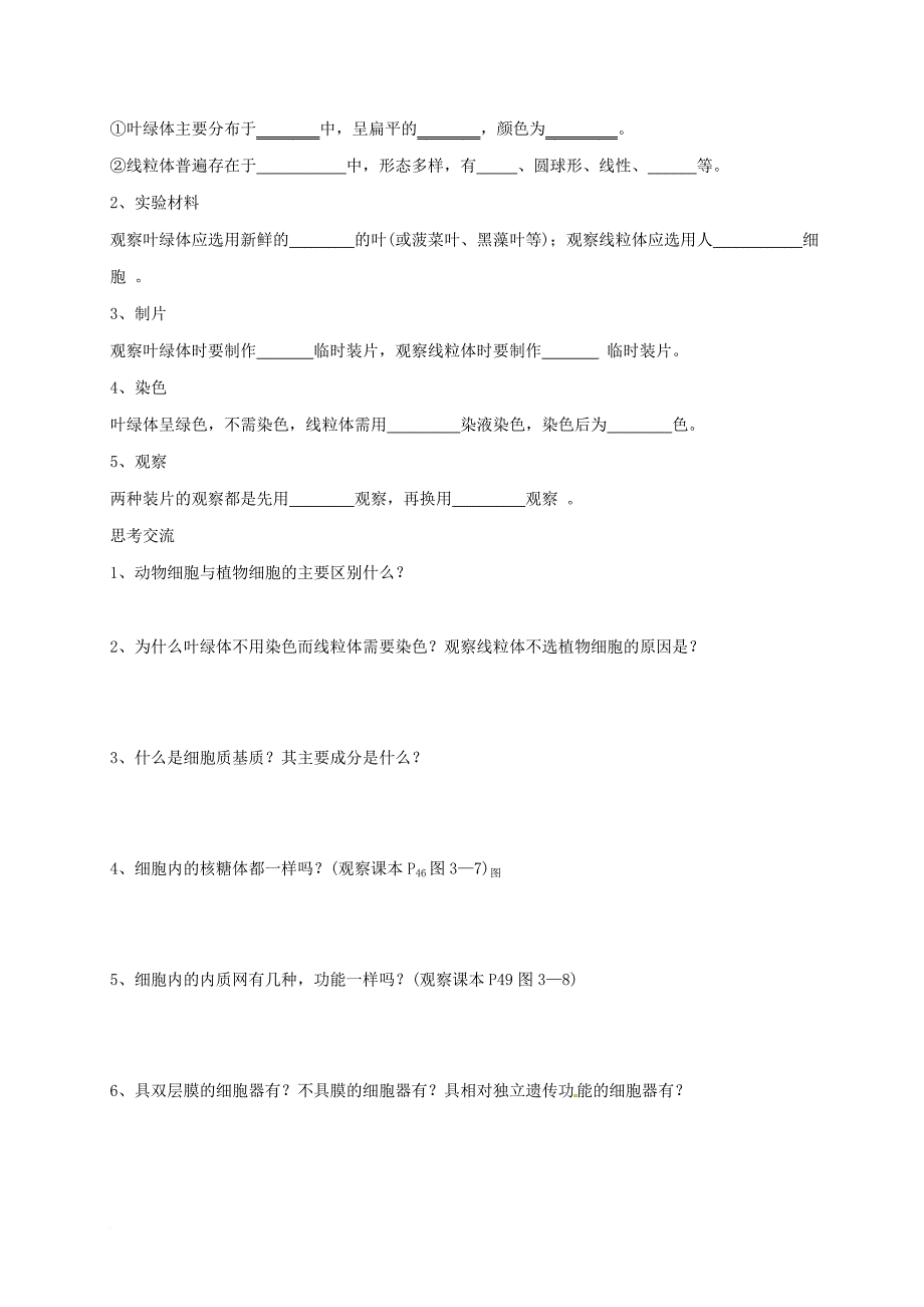 高中生物 第三章 细胞的基本结构 3_2 细胞器——系统内的分工合作（第1课时）导学案（无答案）新人教版必修1_第2页