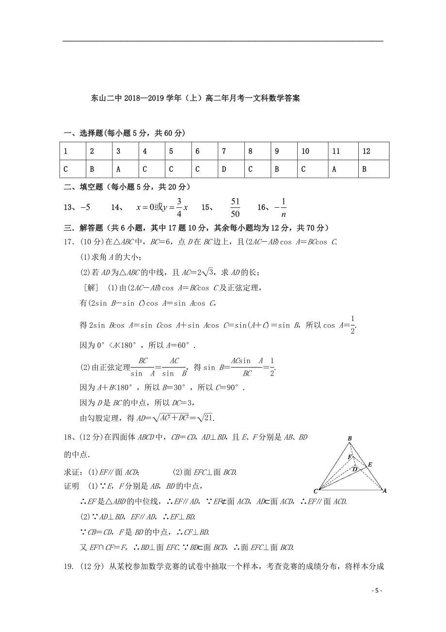 福建省东山县第二中学2018-2019学年高二数学上学期第一次（10月）月考试题 文_第5页