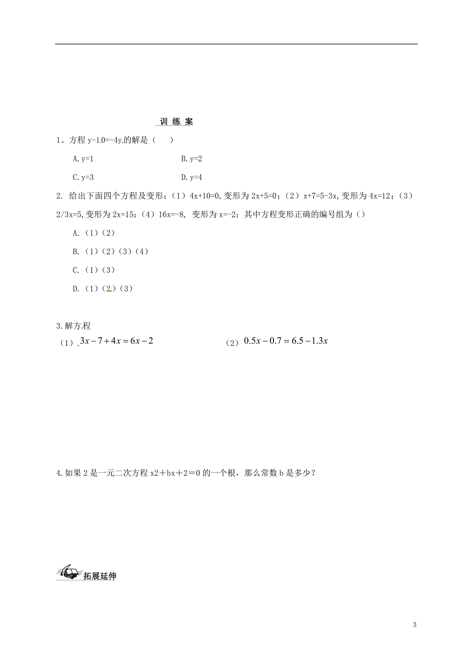 福建省石狮市七年级数学下册 第六章 一元一次方程导学案1（无答案）（新版）华东师大版_第3页