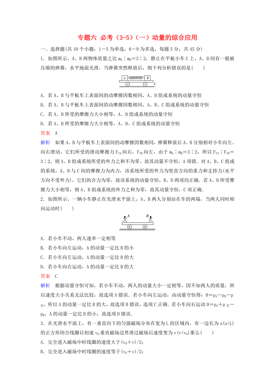 高考物理二轮复习 重点讲练专题六 必考（35）（一）动量的综合应用课时作业_第1页