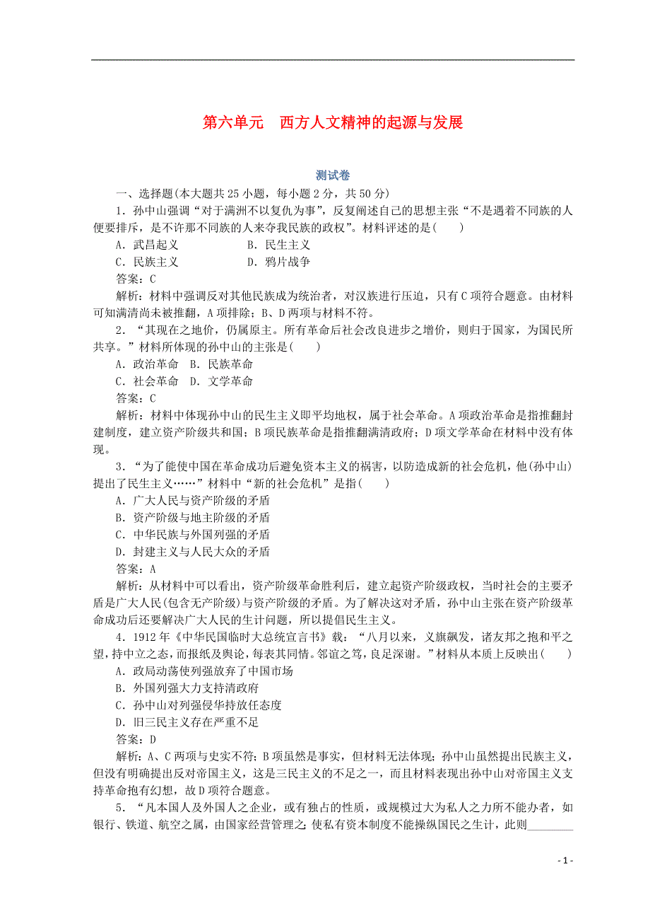 2018高中历史 第六单元 西方人文精神的起源与发展测试卷 人民版必修3_第1页