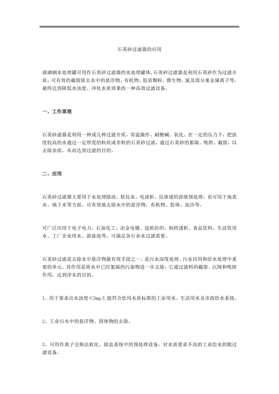 石英砂过滤器的应用_第1页