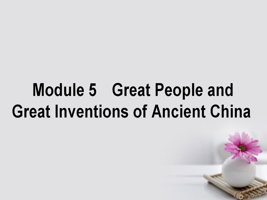 高考英语一轮复习构想module5greatpeopleandgreatinventionsofancientchina课件外研版必修3_第1页