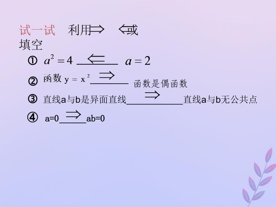 2018年高中数学 第一章 常用逻辑用语 1.2.1-2 充分条件与必要条件课件4 北师大版选修2-1_第5页