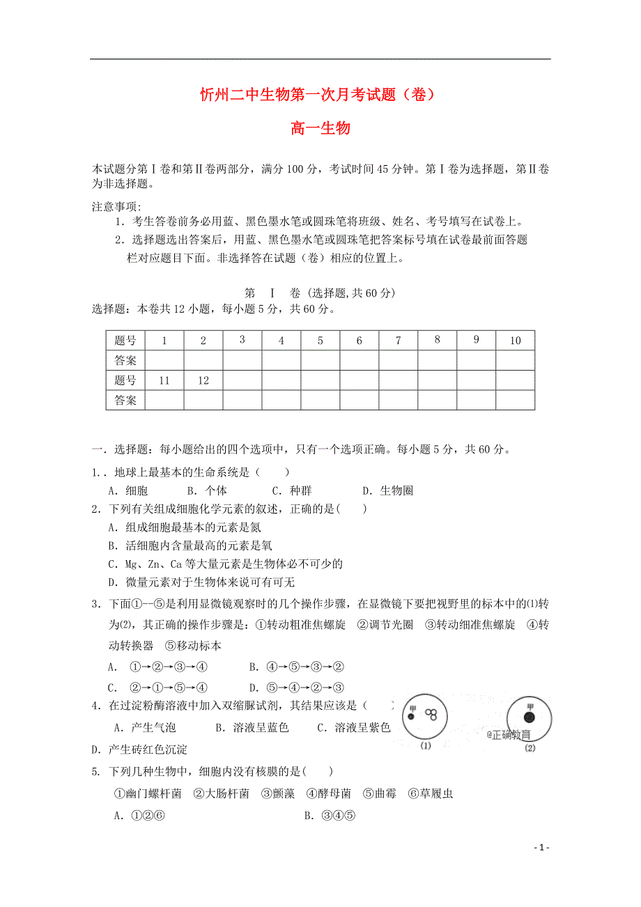 山西省忻州二中2018-2019学年高一生物10月月考试题（无答案）_第1页