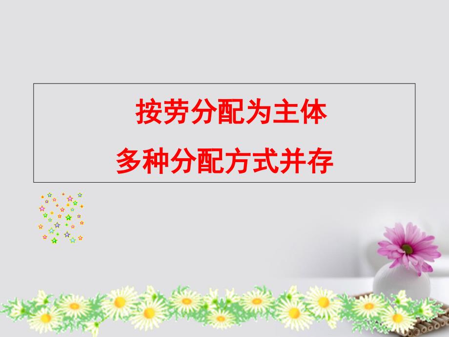 高中政治 7_1按劳分配为主体，多种分配方式并存课件 新人教版必修1_第1页