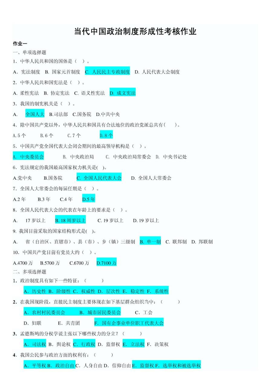 2012年电大作业答案---当代中国政治制度形成性考核册答案(全国电大通用)_第1页