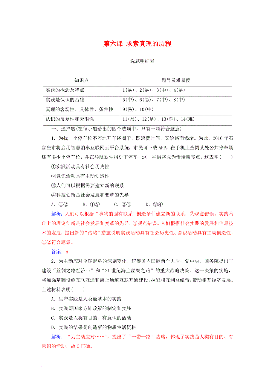 高考政治一轮总复习 第四部分 第二单元 探索世界与追求真理 第六课 求索真理的历程限时训练_第1页