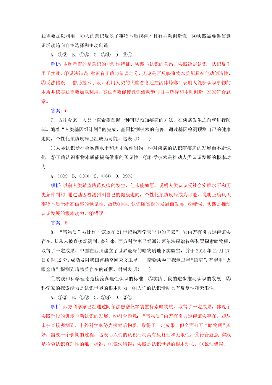 高考政治一轮总复习 第四部分 第二单元 探索世界与追求真理 第六课 求索真理的历程限时训练_第3页