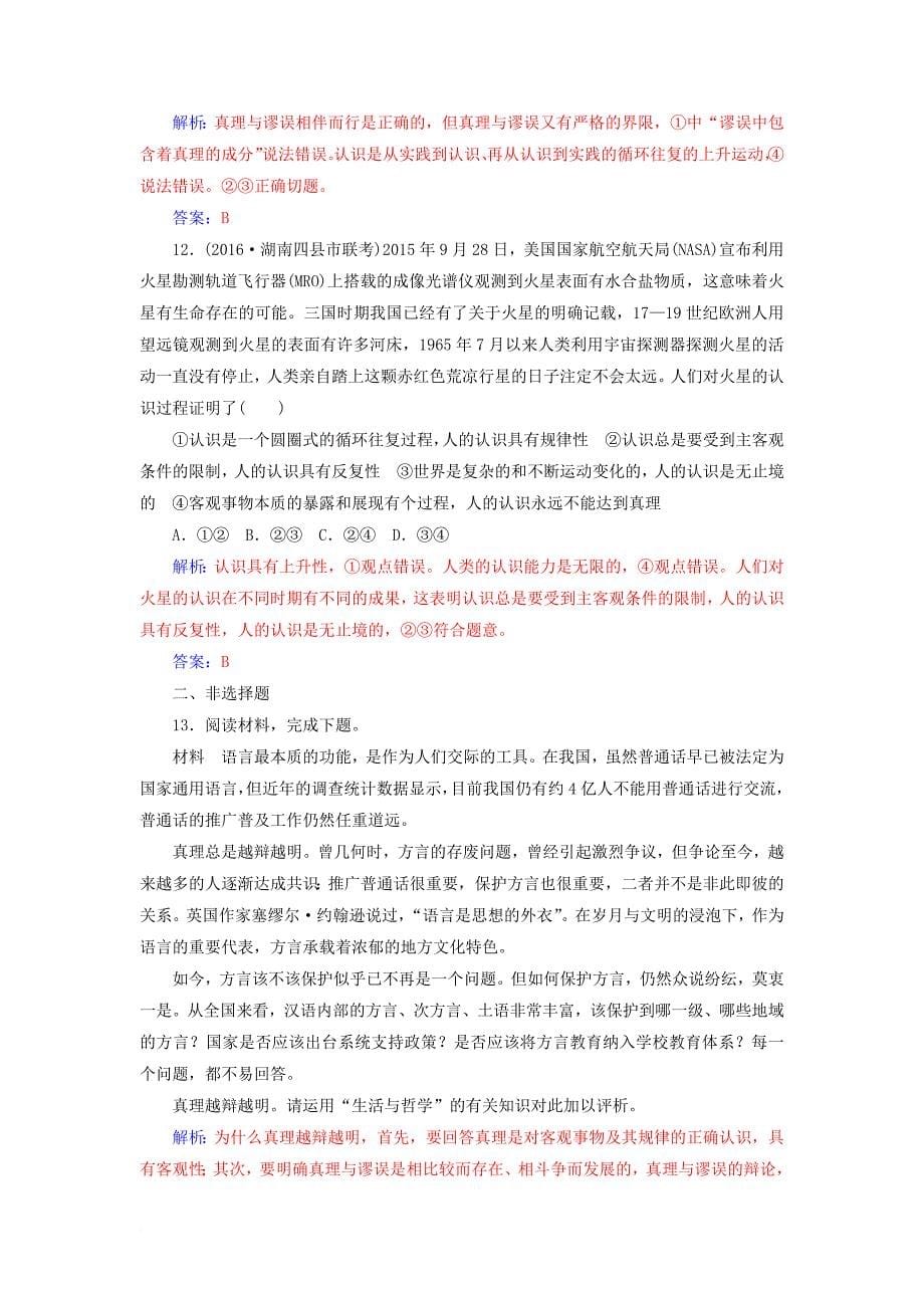 高考政治一轮总复习 第四部分 第二单元 探索世界与追求真理 第六课 求索真理的历程限时训练_第5页