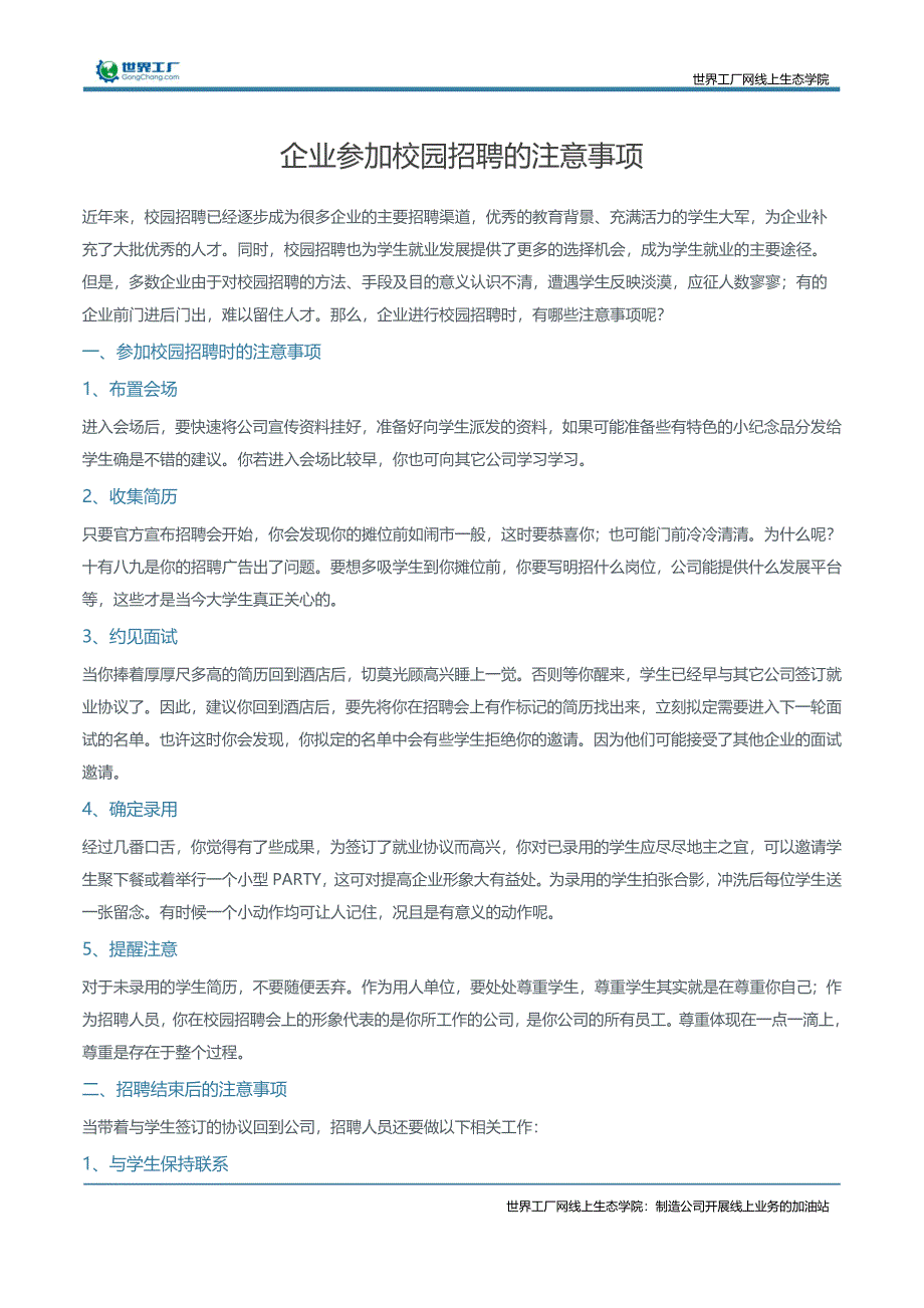 企业参加校园招聘的注意事项_第1页