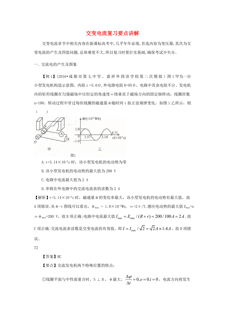 高考物理 专题集锦（二）交变电流复习要点讲解_第1页