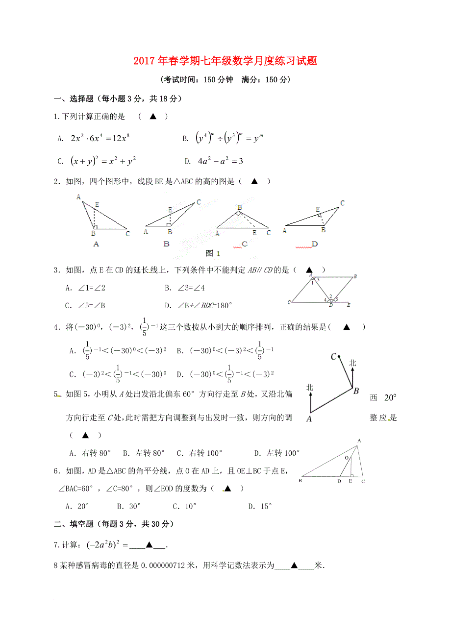 七年级数学下学期第一次月考试题 苏科版_1_第1页