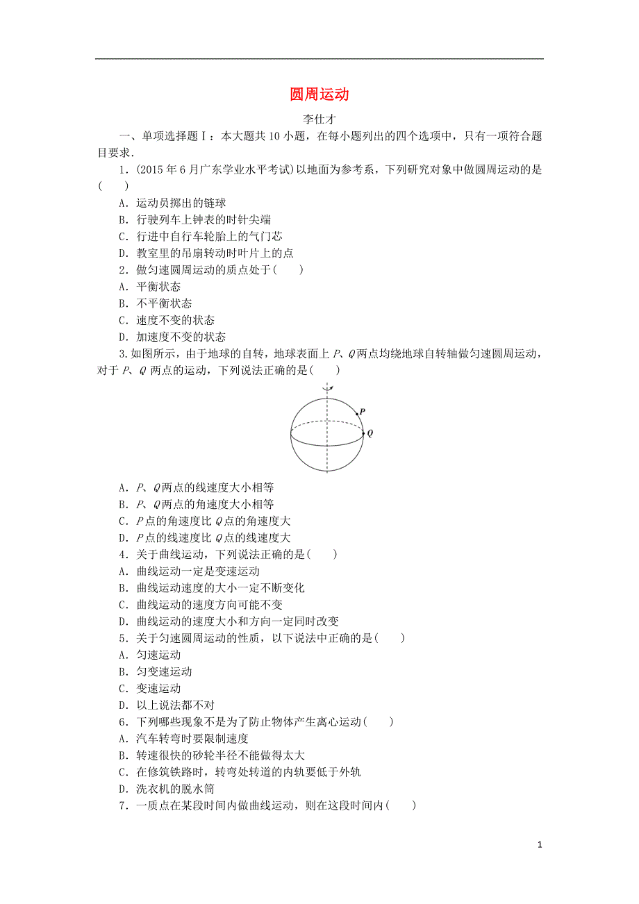 广东省2019高考物理一轮基础复习演练 专题6 圆周运动（含解析）_第1页