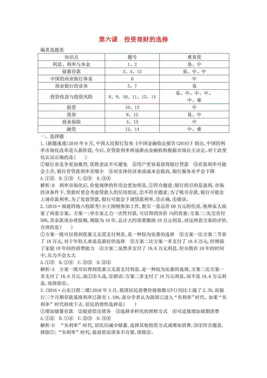 高考政治大一轮复习 第二单元 生产劳动与经营 第六课 投资理财的选择课时作业 新人教版必修_第1页