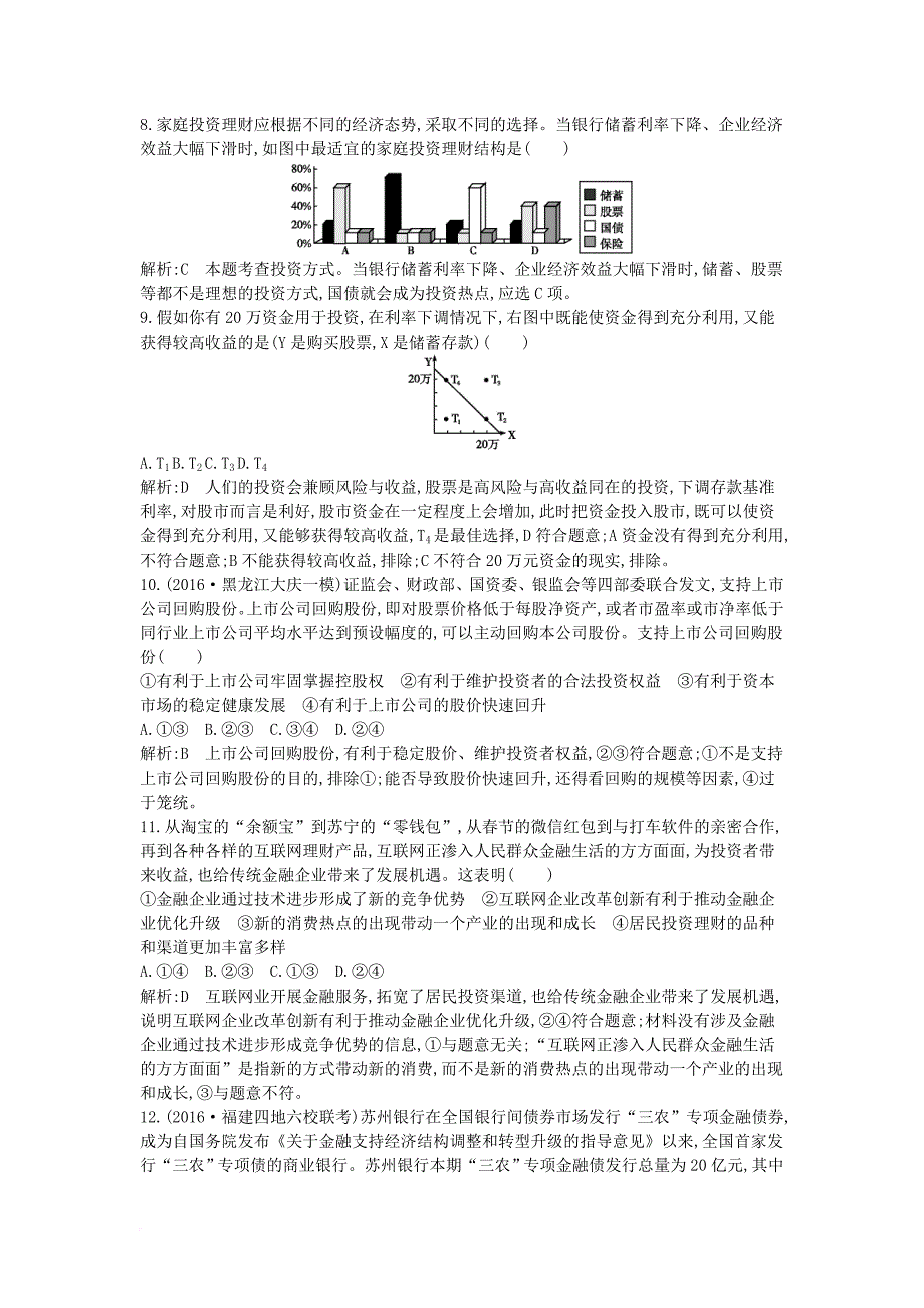 高考政治大一轮复习 第二单元 生产劳动与经营 第六课 投资理财的选择课时作业 新人教版必修_第3页