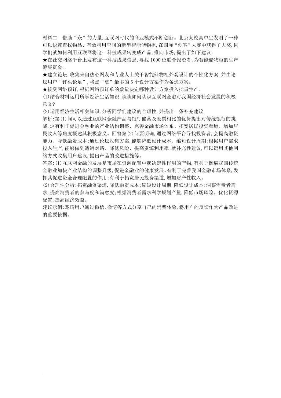 高考政治大一轮复习 第二单元 生产劳动与经营 第六课 投资理财的选择课时作业 新人教版必修_第5页