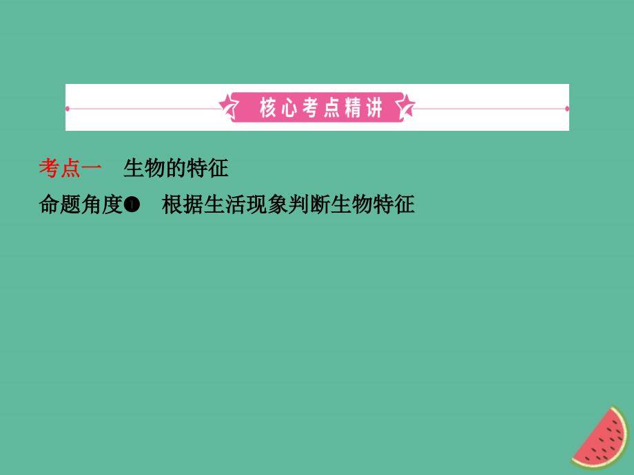 山东省淄博市2019中考生物 第一单元 第一章复习课件_第2页