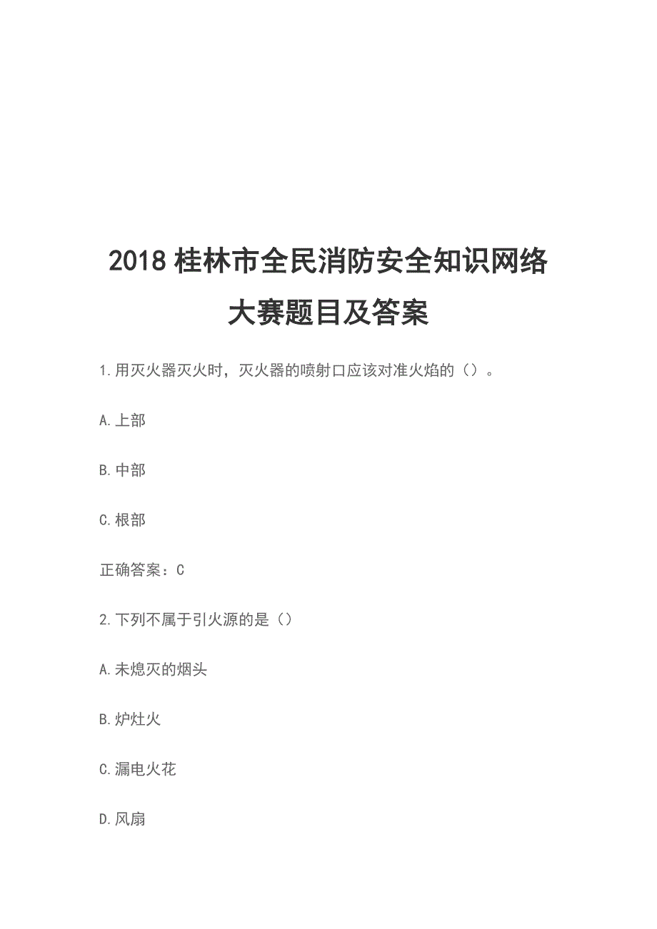 2018桂林市全民消防安全知识网络大赛题目及答案_第1页