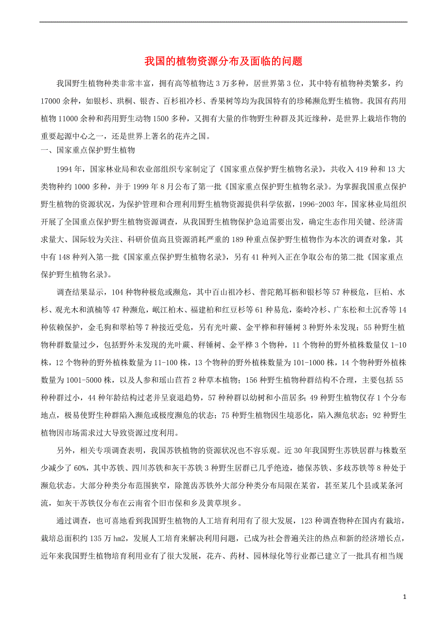 七年级生物上册 2.1.5《绿色植物在生物圈中的作用》我国的植物资源分布及面临的问题素材 （新版）济南版_第1页