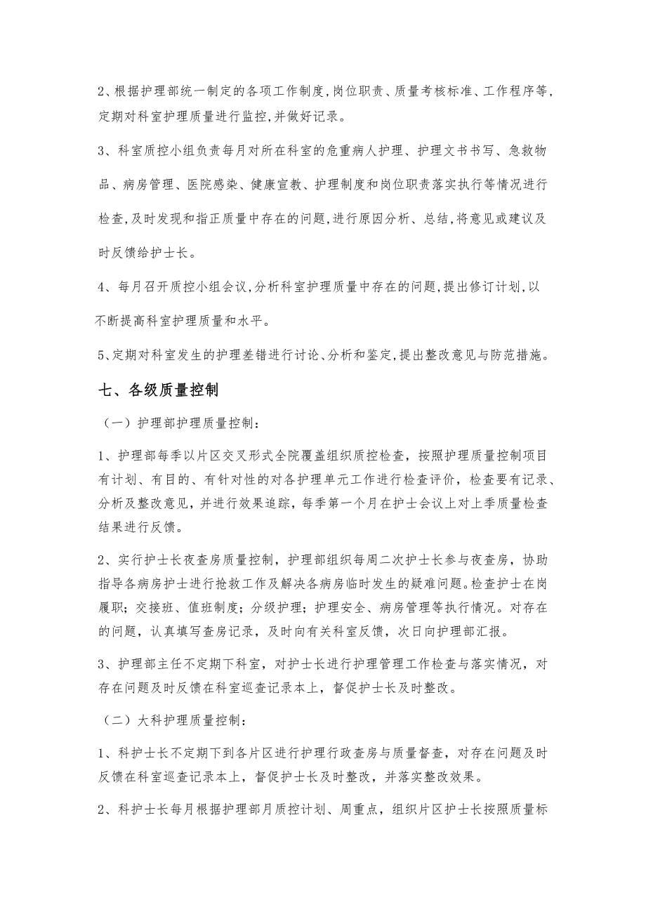 护理质量管理与持续改进方案-(2016修订)_第5页