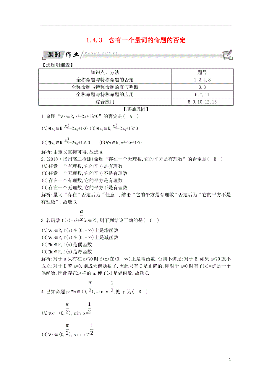 2018-2019学年高中数学 第一章 常用逻辑用语 1.4 全称量词与存在量词 1.4.3 含有一个量词的命题的否定课时作业 新人教a版选修1-1_第1页