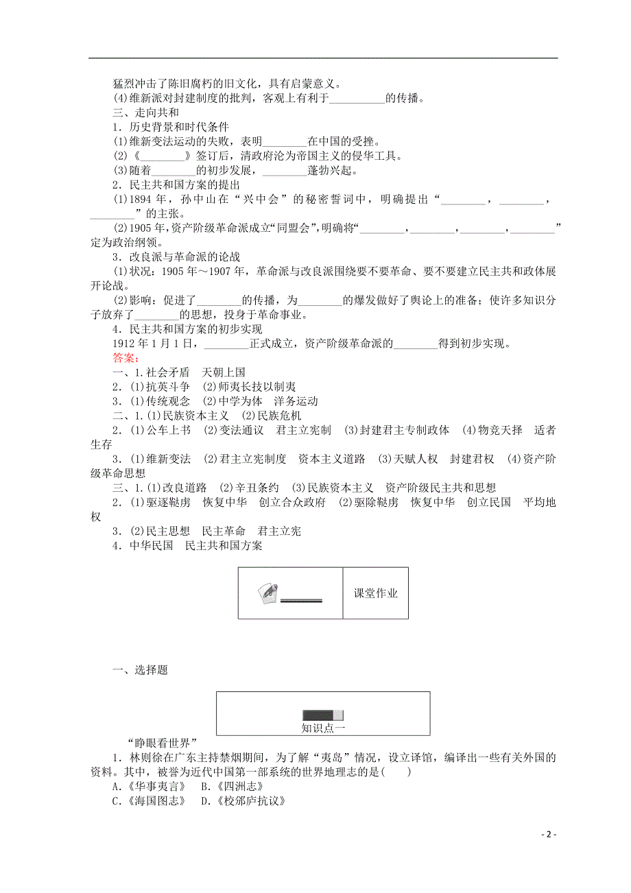 2018高中历史 专题三 近代中国思想解放的潮流 3.1“顺乎世界之潮流”45分钟作业 人民版必修3_第2页