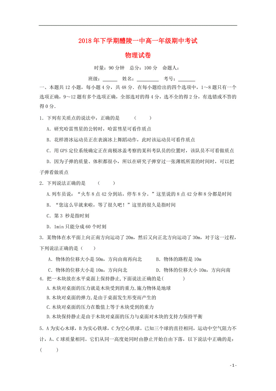 湖南省2018-2019学年高一物理上学期期中试题_第1页