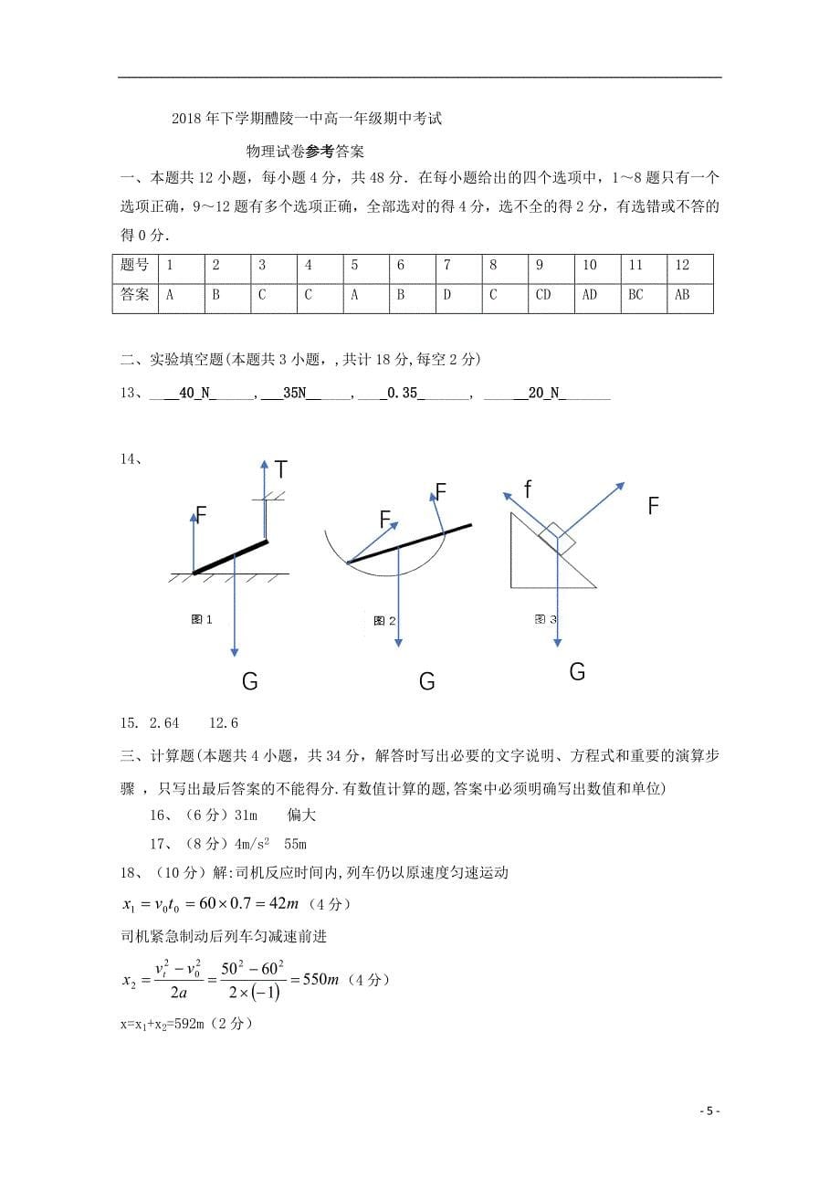 湖南省2018-2019学年高一物理上学期期中试题_第5页