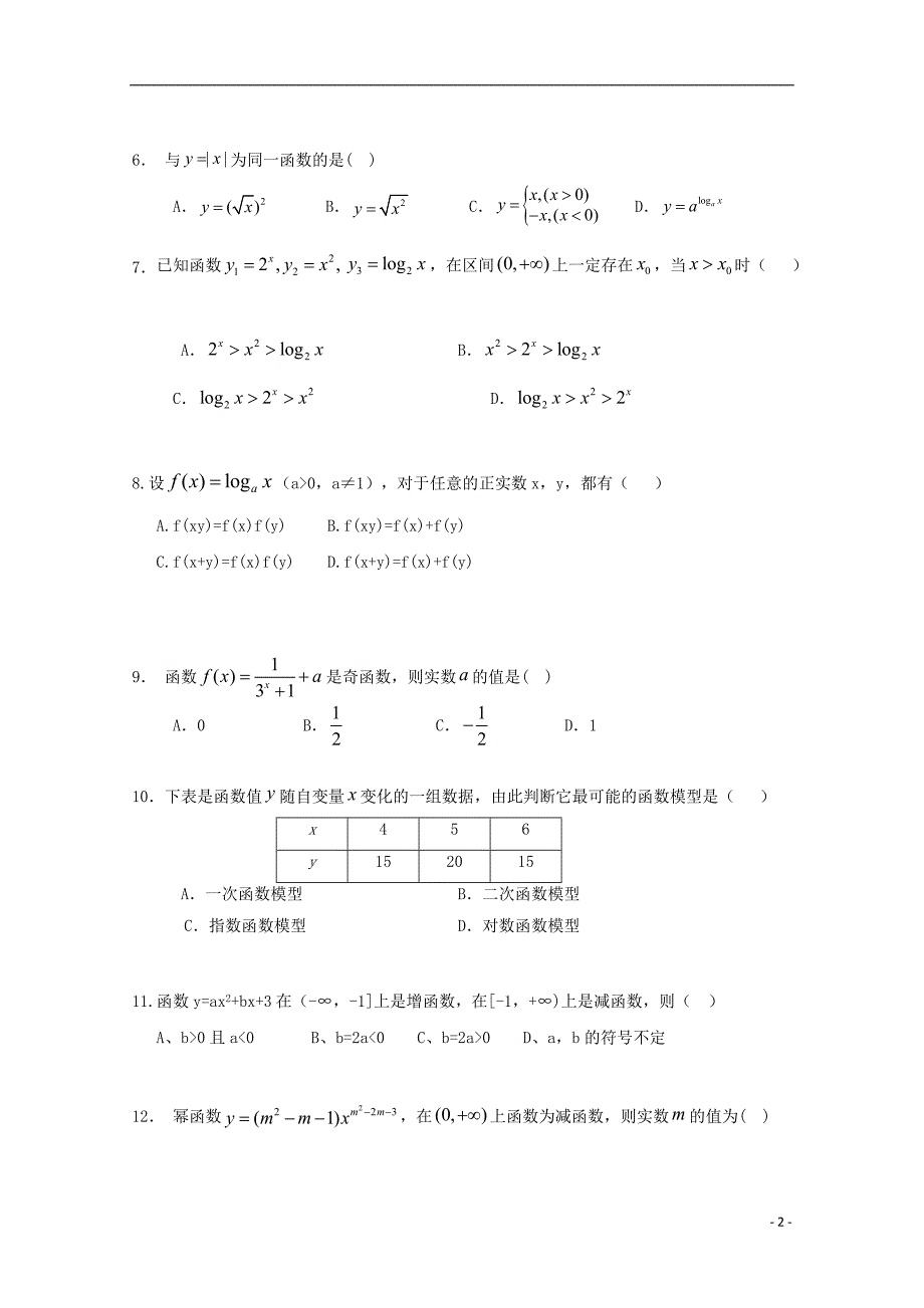 湖南省2018-2019学年高一数学上学期期中试题_第2页