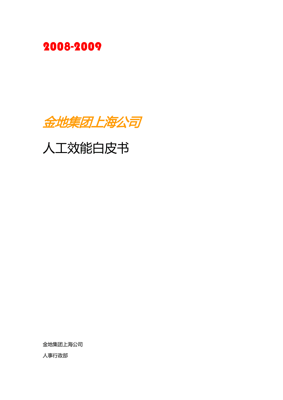 2008-2009：金地上海人工效能白皮书(稿2)_第1页