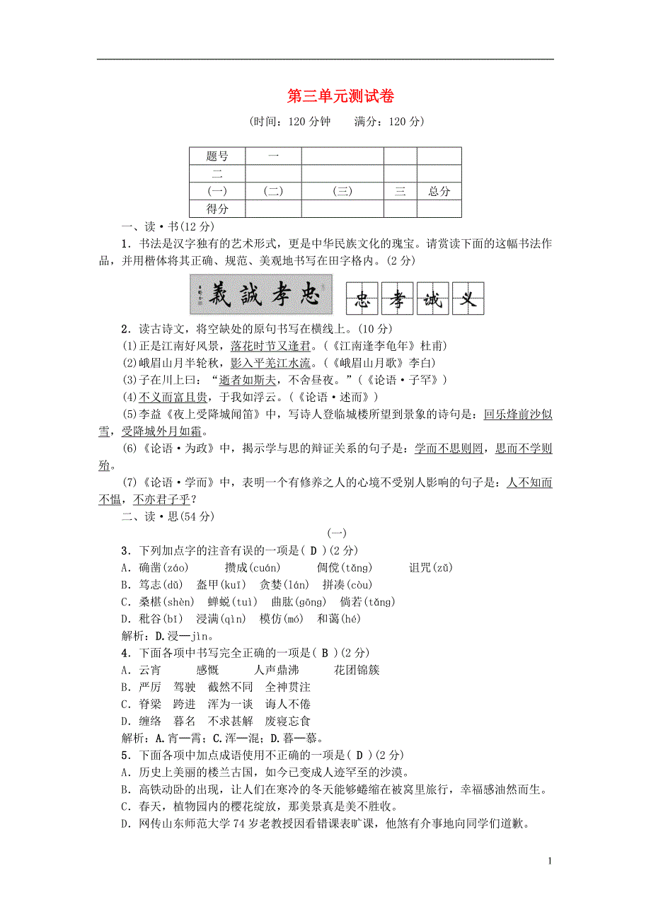 （山西专版）2018年秋七年级语文上册 第三单元综合测试卷 新人教版_第1页