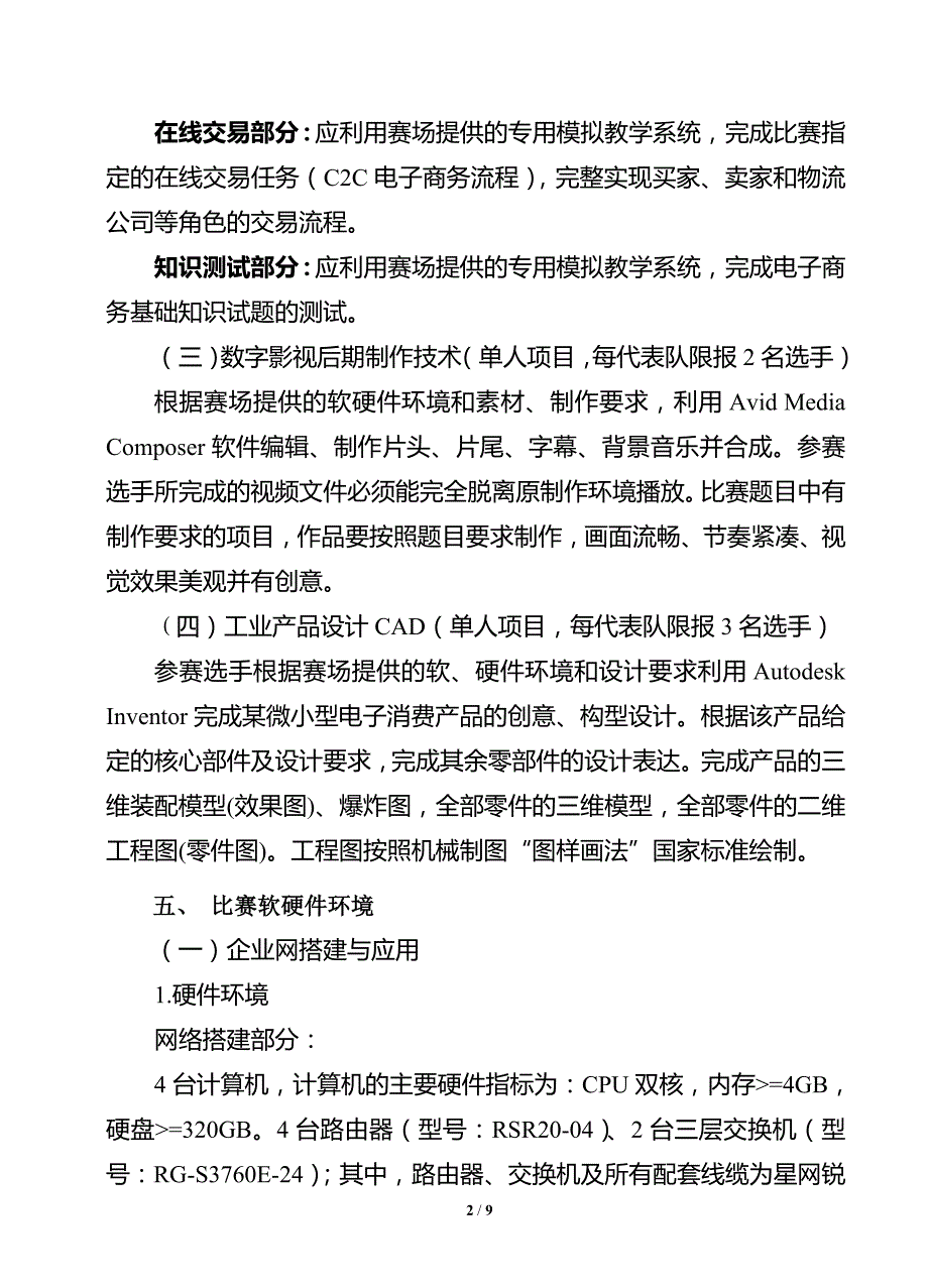 2012年安徽省职业院校技能大赛中职组计算机技能比赛规程_第2页