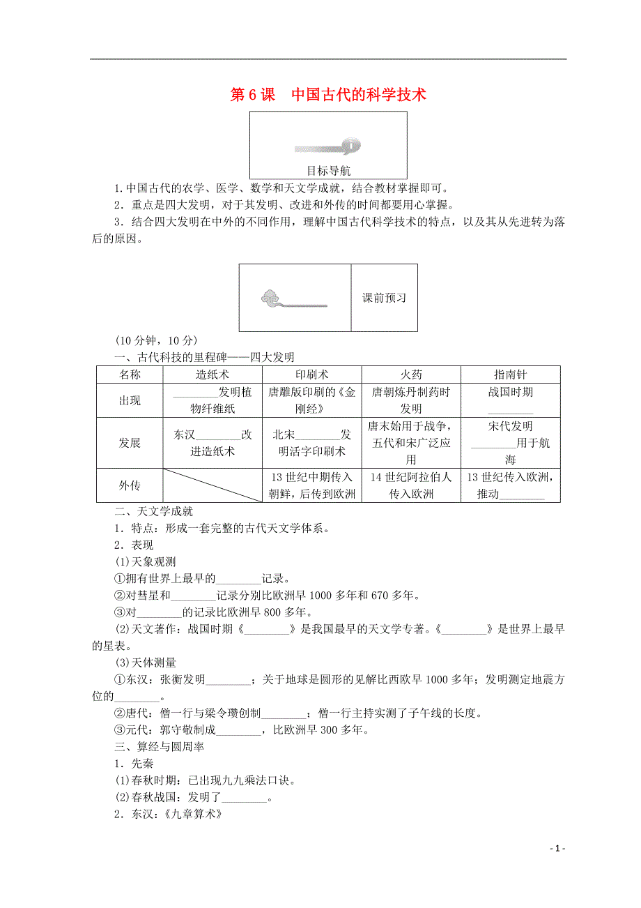 2018高中历史 第一单元 中国古代的思想和科技 第6课 中国古代的科学技术45分钟作业 岳麓版必修3_第1页