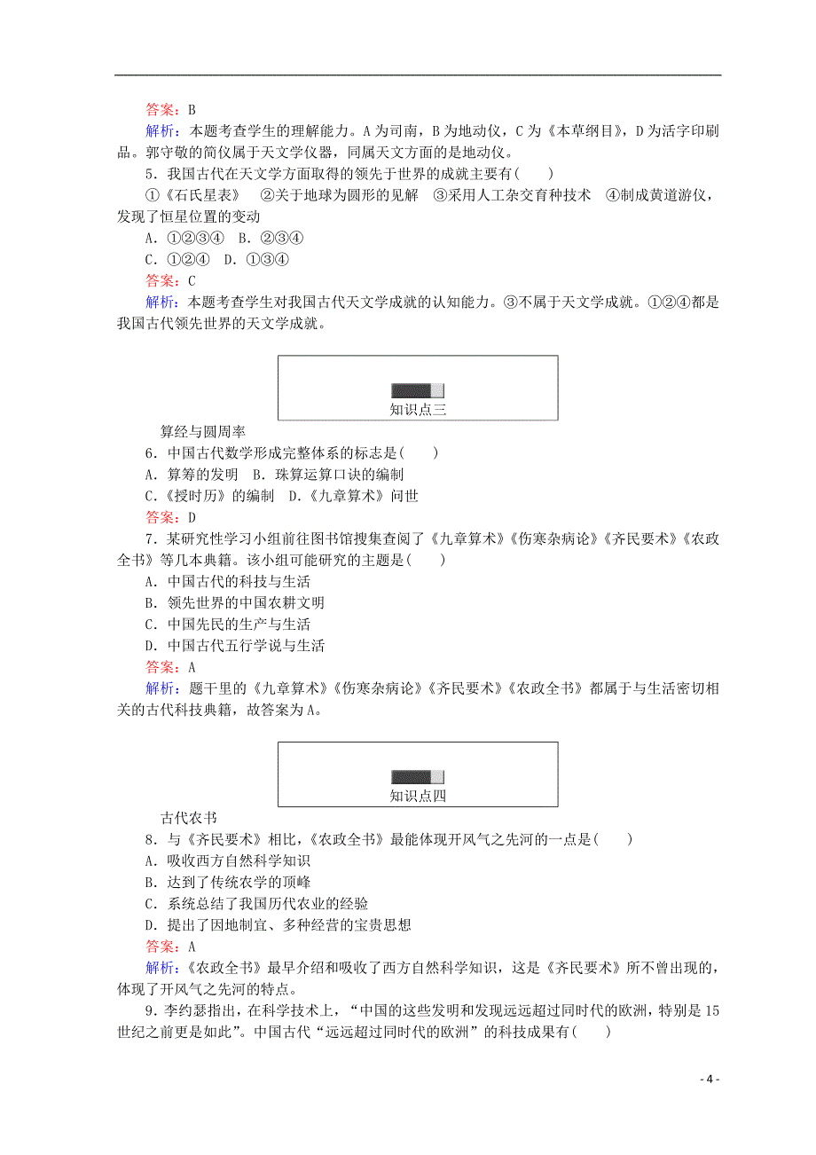 2018高中历史 第一单元 中国古代的思想和科技 第6课 中国古代的科学技术45分钟作业 岳麓版必修3_第4页