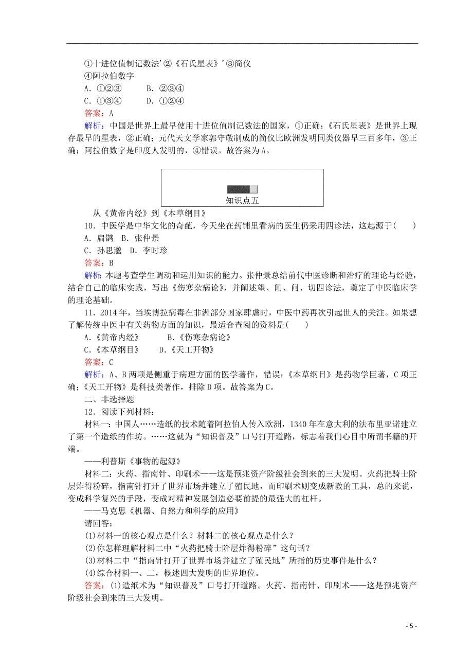 2018高中历史 第一单元 中国古代的思想和科技 第6课 中国古代的科学技术45分钟作业 岳麓版必修3_第5页