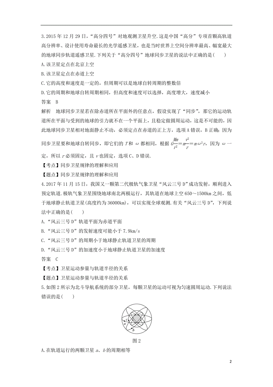 2018-2019学年高中物理 第6章 万有引力与航天章末检测试卷 新人教版必修2_第2页