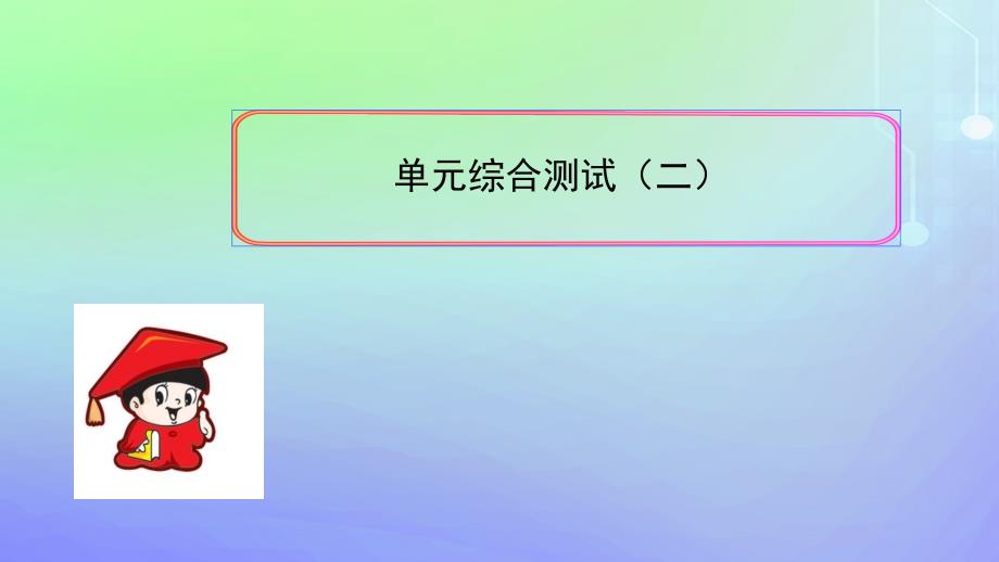 2018-2019学年九年级数学上册 单元综合测试（二）课件 （新版）新人教版_第1页