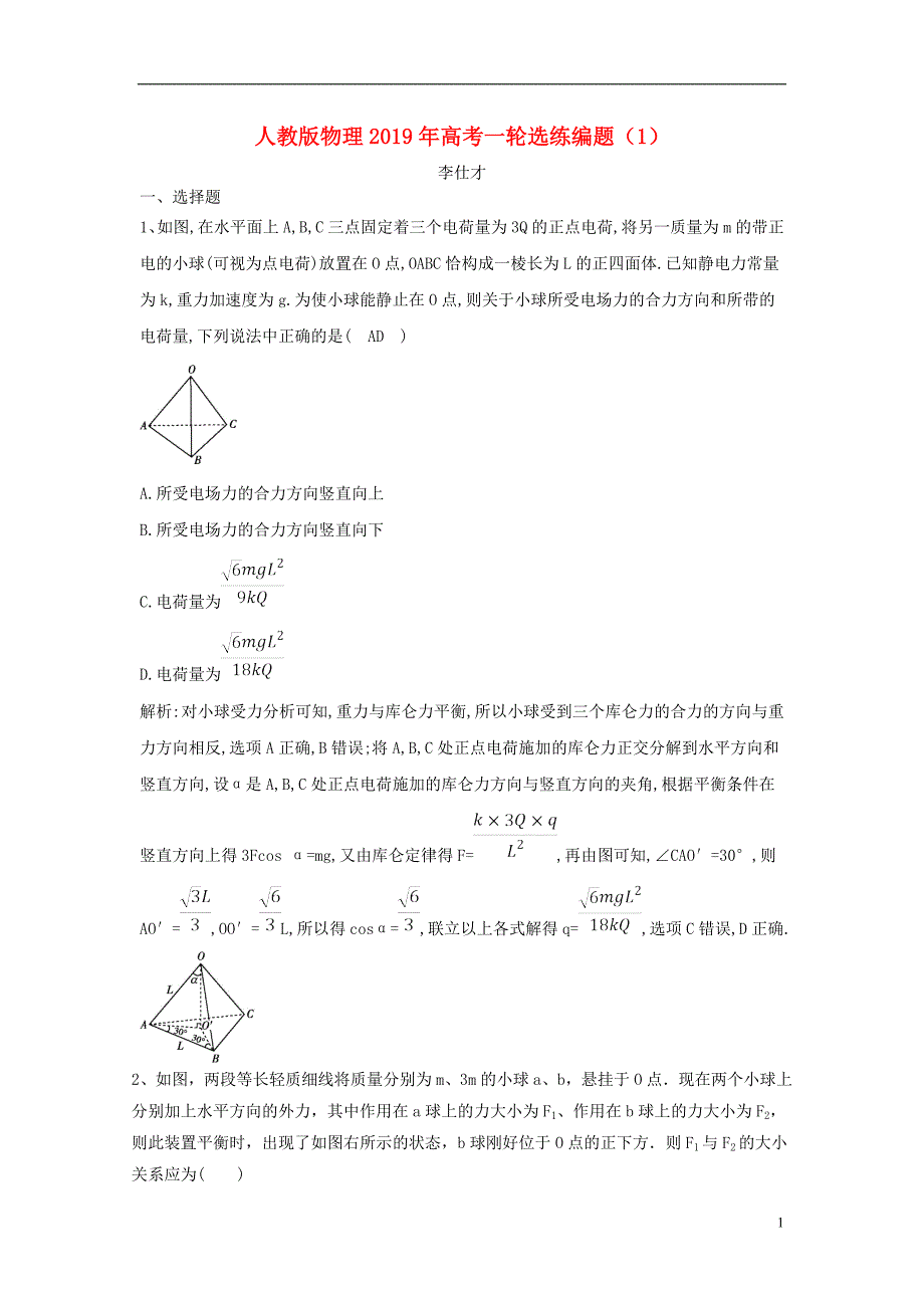 2019年高考物理一轮选练编题（1）（含解析）新人教版_第1页