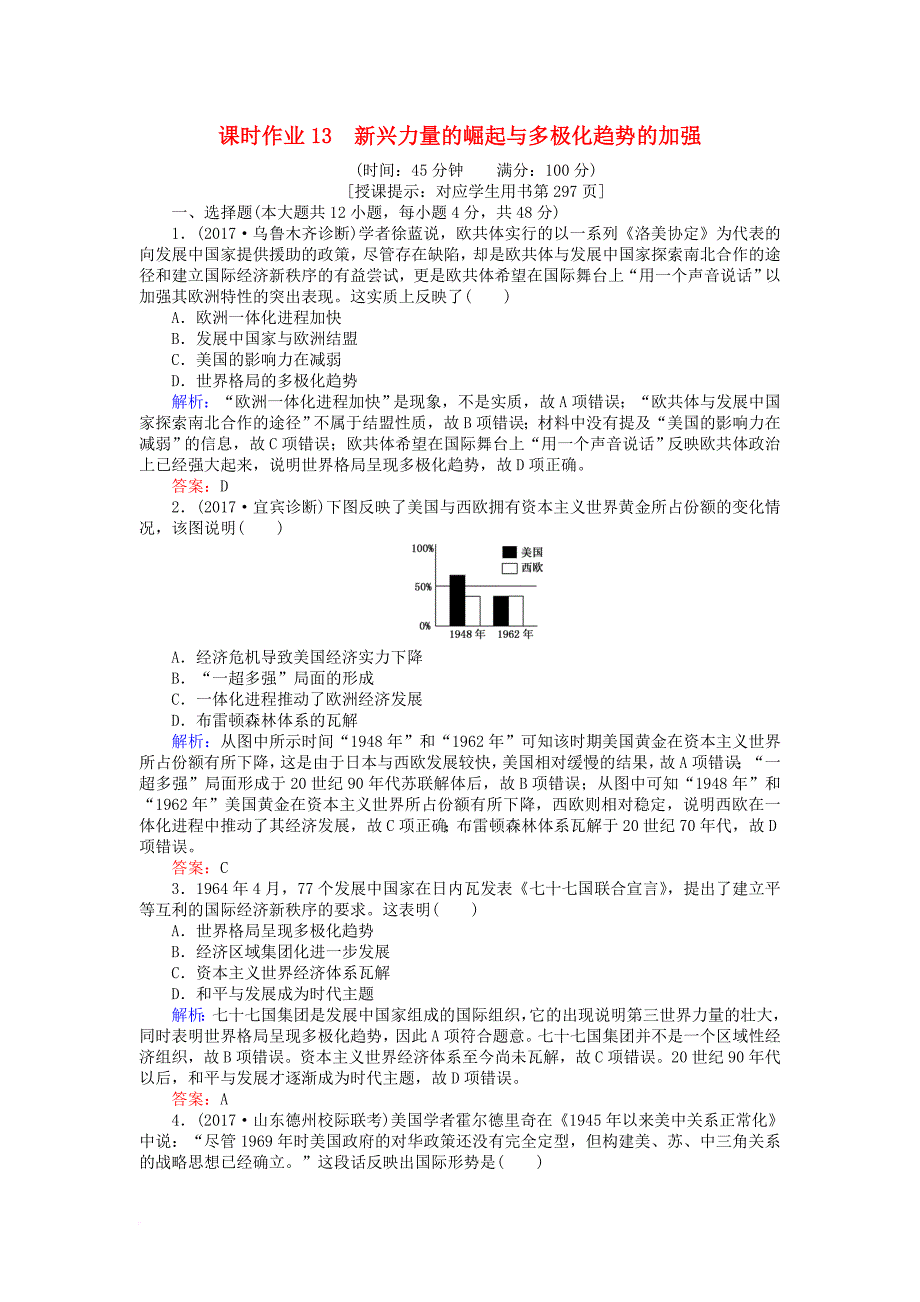 高考历史一轮复习构想 专题五 解放人类的阳光大道和当今世界政治格局的多极化趋势 课时作业13 新兴力量的崛起与多极化趋势的加强 人民版_第1页